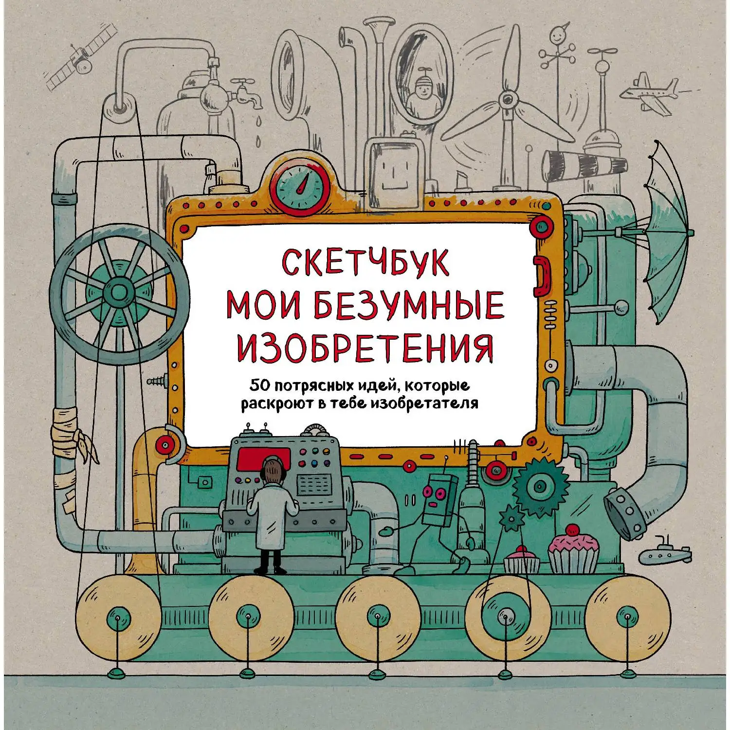 Скетчбук. Мои безумные изобретения. Эндрю Рэй Лиза Рэйган (978-5-699-92119-5) | Канцтовары