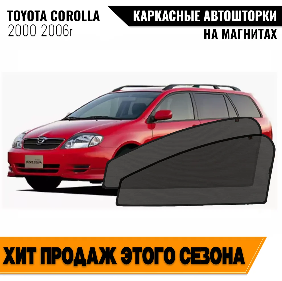Каркасные автошторки Toyota Corolla Fielder I (Е120-124) (2000-2006) универсал Тойота Королла Филдер