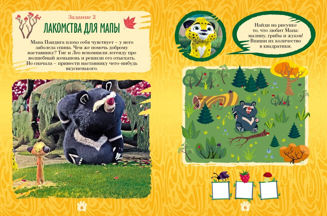 &quotЛео и Тиг. Осень в тайге&quot. Задания раскраски. Журнал №7 май 2019|Современная