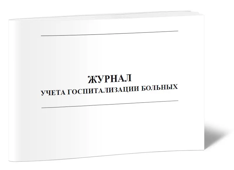 Журнал учета приема больных и отказов в госпитализации (форма № 001/у). Учет больных и отказов в госпитализации. Ф 001/у журнал учета приёма и отказов в госпитализации. Журнал разморозки и дезинфекции холодильника образец. Форма журнала приема больных и отказов в госпитализации.