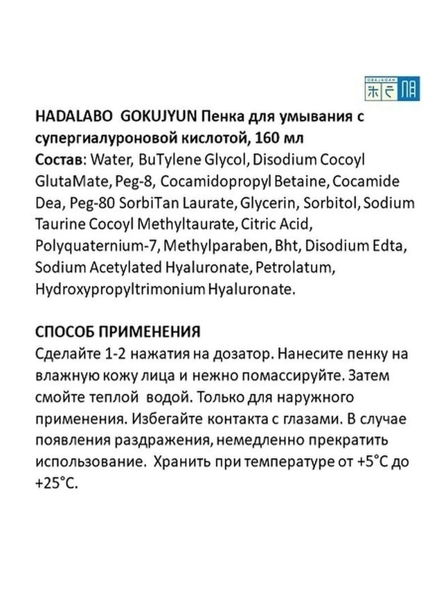 Пенка для умывания лица Hadalabo Gokujyun с Супер гиалуроновой кислотой 160 мл |