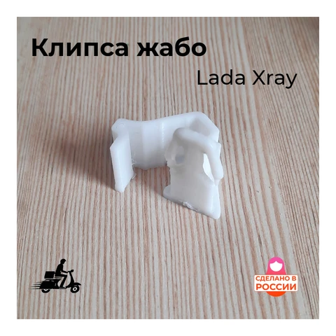 Клипса жабо на Lada Xray. Замена клипсы на жабо. Крепление на жабо Xray