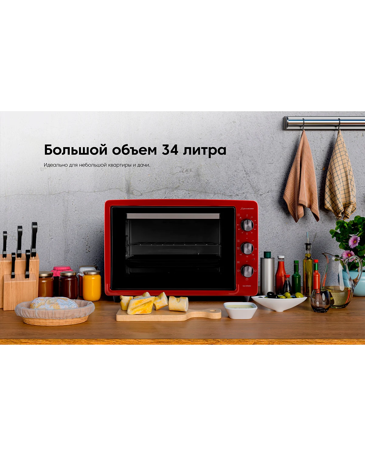 Мини-духовка для дома Schaub Lorenz SLE OR3400 таймер 3 режима нижний нагрев верхний + белый |