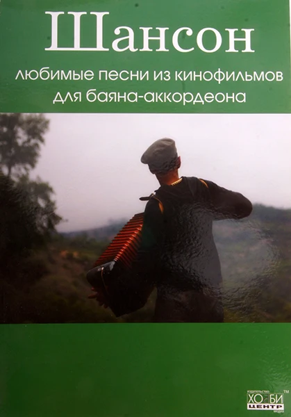 Романенко В. Шансон. Любимые песни из к/ф для баяна/аккордеона | Спорт и