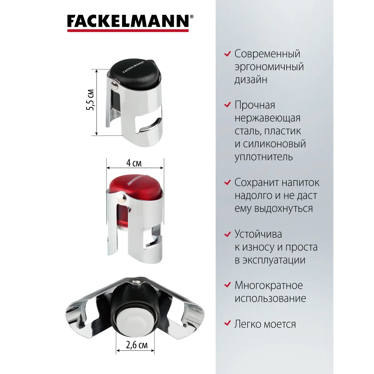 Пробка для шампанского FACKELMANN 5 см |