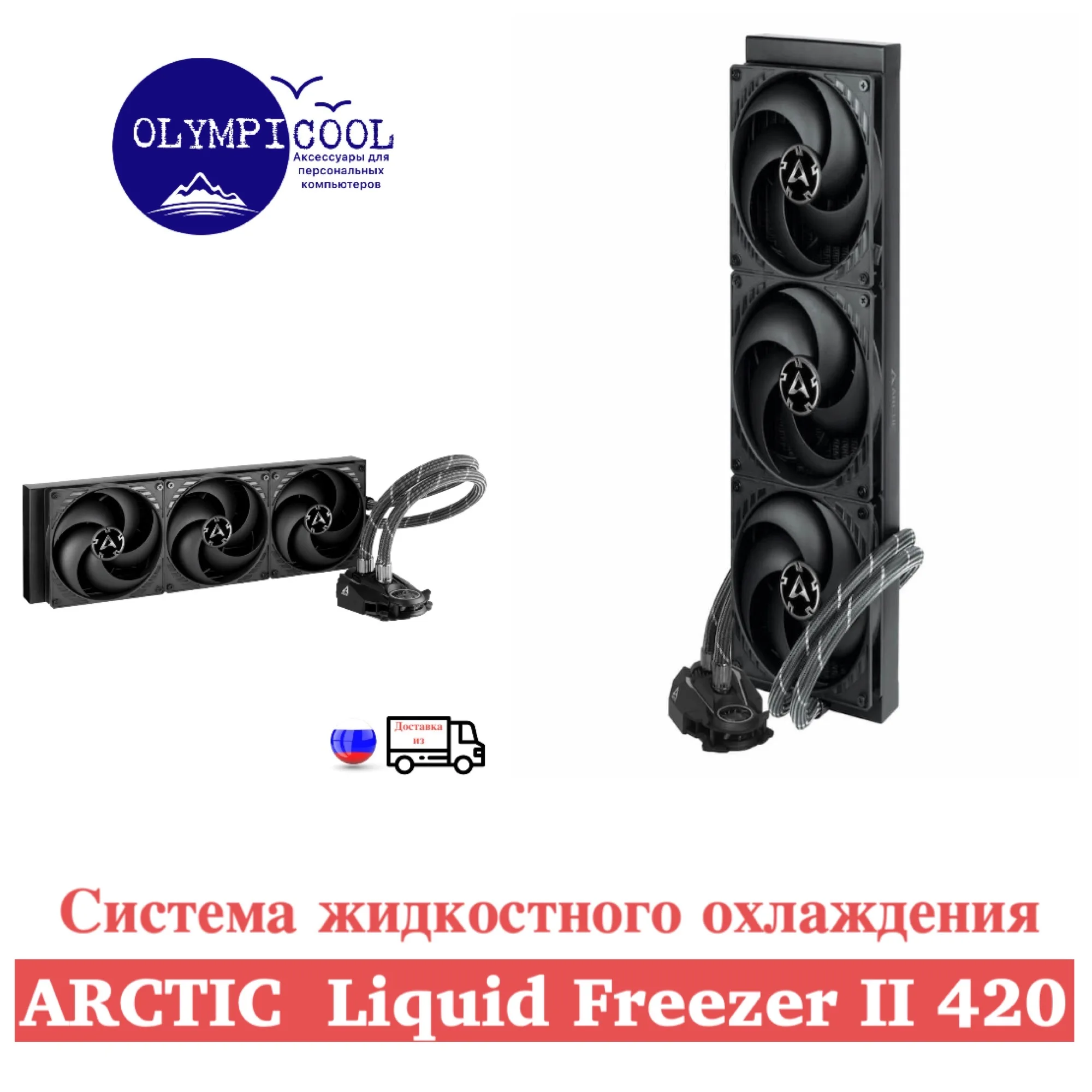 Система жидкостного охлаждения Arctic Liquid Freezer II 420 / Multi Compatible All-in-One CPU Water Cooler |