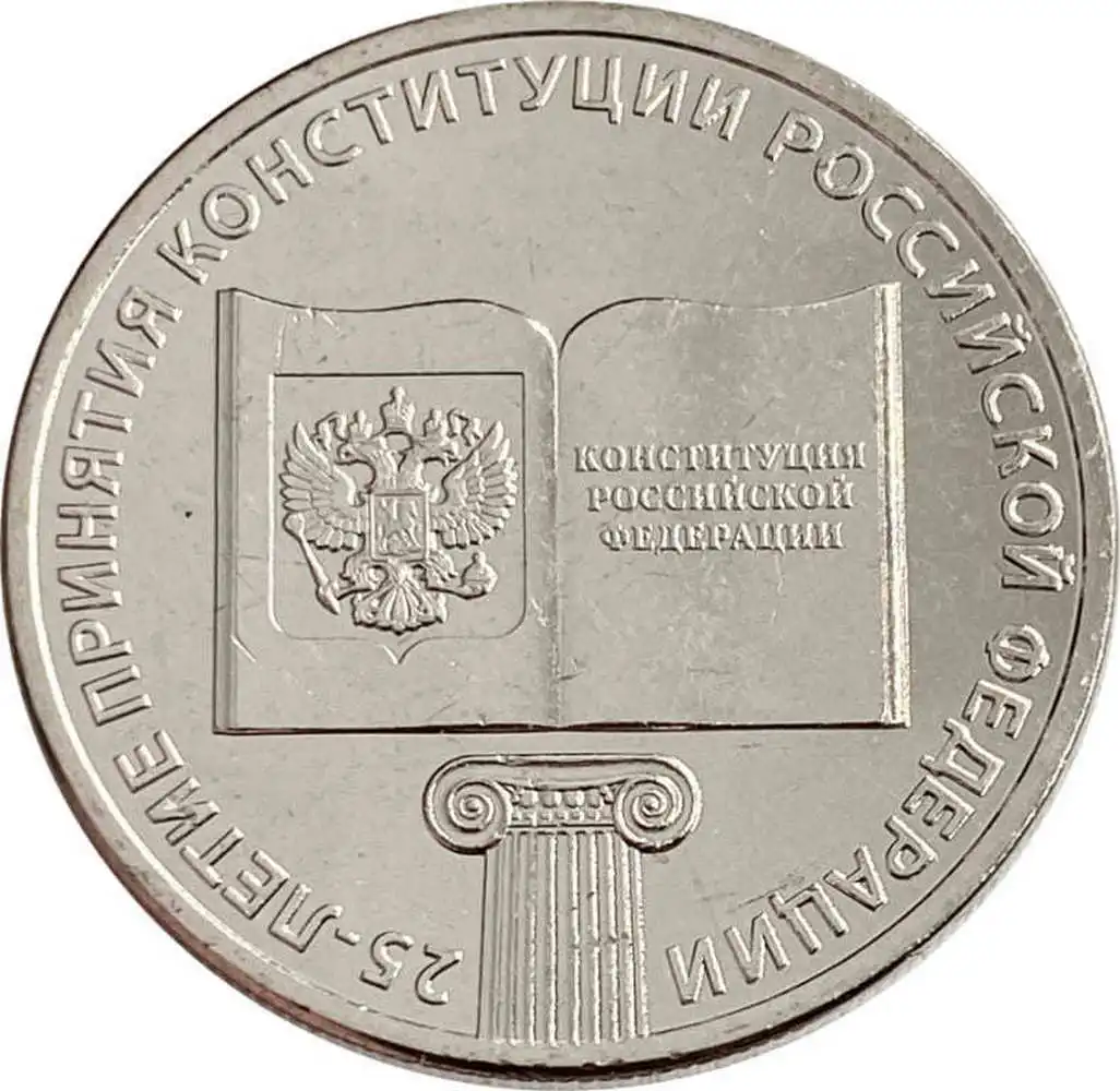 25 rubles 2018 constitution-25 years of adoption the Constitution Russian Federation 100% original collection |