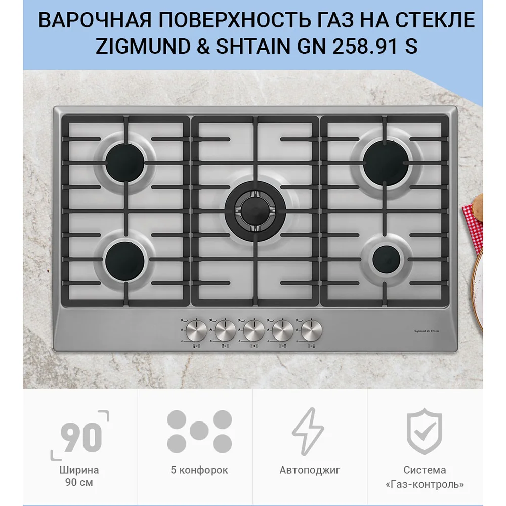 Газовая варочная поверхность Zigmund & Shtain GN 258.91 S|Встраиваемые варочные панели| |