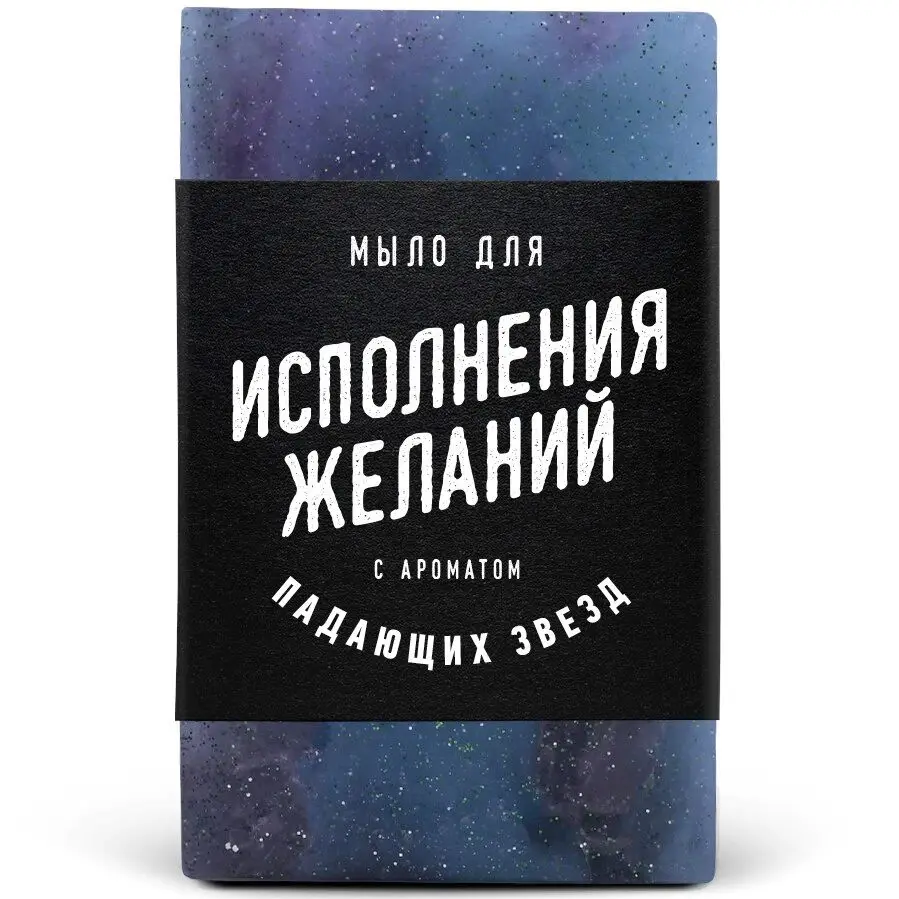 Мыло для Исполнения желаний. Прикольный подарок мужчине и женщине | Красота