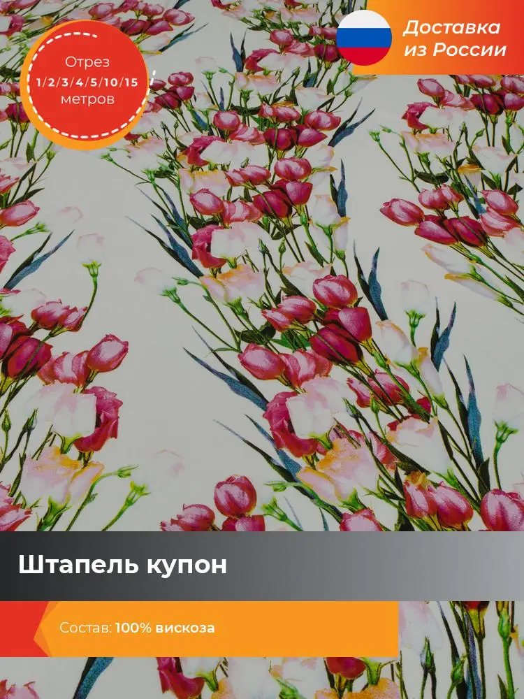 Ткань для шитья и рукоделия Shilla Штапель купон отрез 1 2 3 4 5 10 15 метров * 140 см | Дом