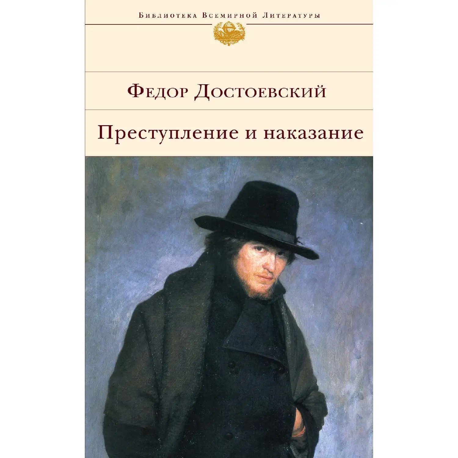 Преступление и наказание. Федор Достоевский (978 5 699 22189 9)|Классика| |