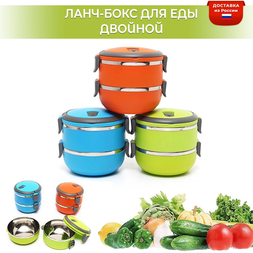 Двухъярусный термоконтейнер ланч-бокс из нержавеющей стали | Дом и сад