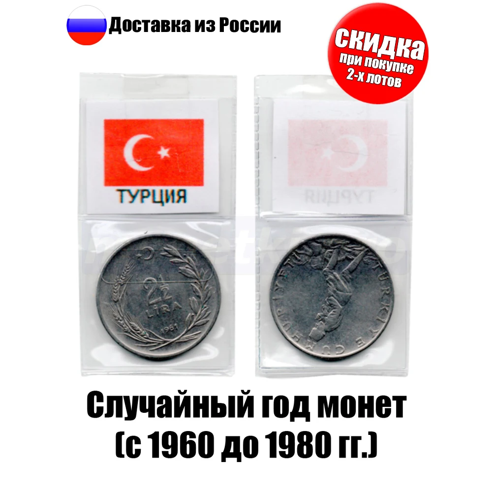 Монета Турции номиналом 2½ лиры (1960-1980 гг.) |