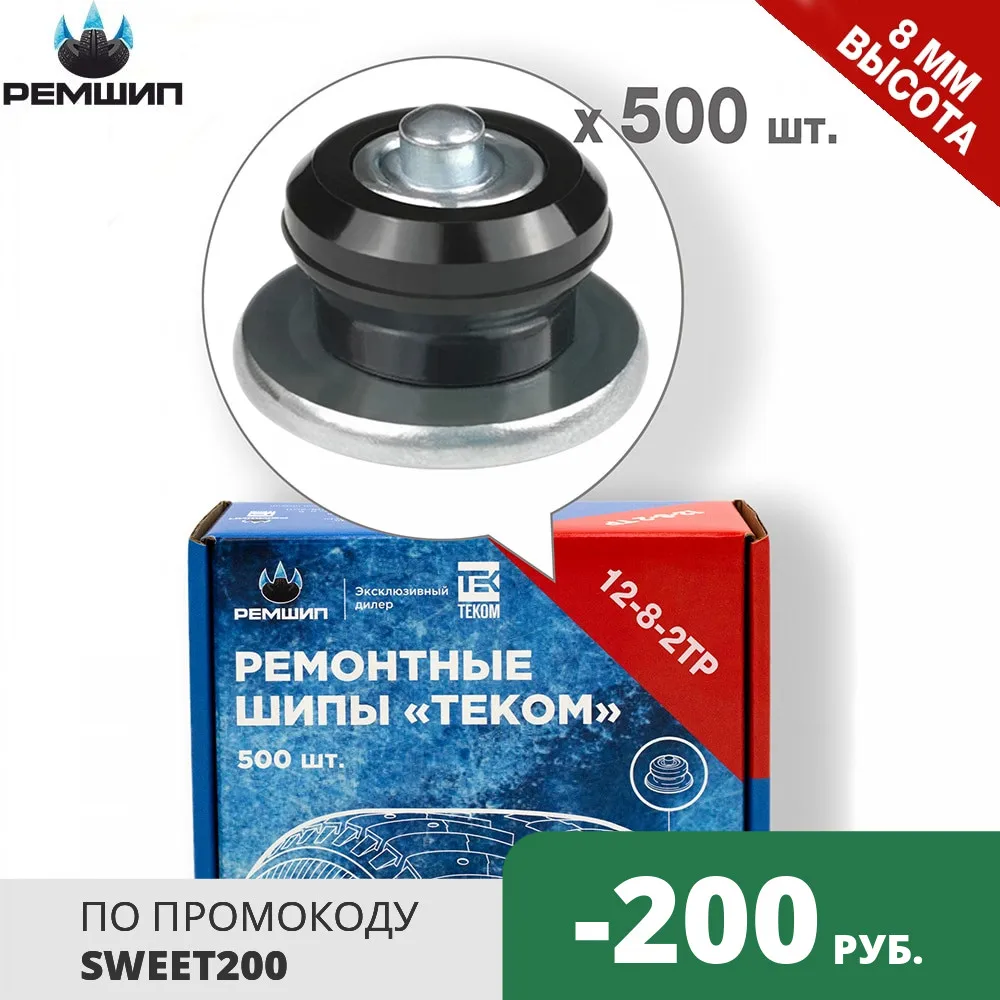 500 шт. Шипы ремонтные 8 мм для ошиповки зимних шин Теком. 12-8-2ТР/12-8-2ТРА | Автомобили
