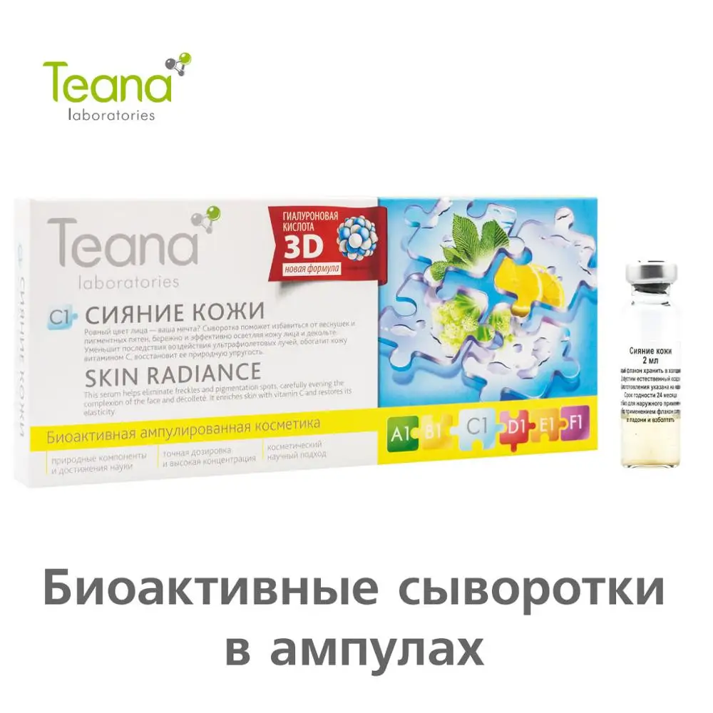 Teana сыворотка для выравнивания тона кожи от веснушек пигментных пятен C1 Сияние с