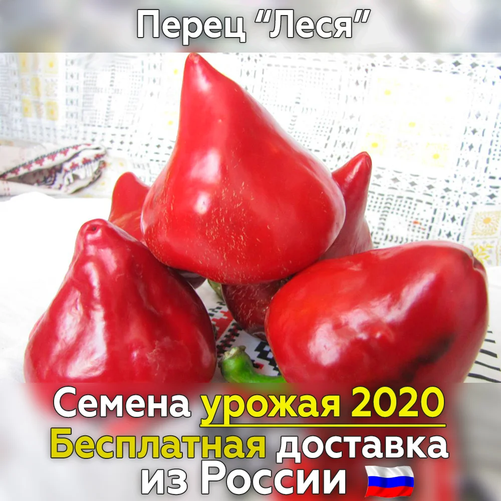 Семена сладкого перца Леся - для посадки бесплатная доставка из России,свежий урожай, проверенный сорт