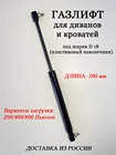 Газовый лифт для кровати, дивана 300 мм под шарик D18 пластиковый наконечник, газовая пружина, газовый амортизатор