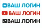 Виниловая наклейка TELEGRAM, YOUTUBE, VK , TIK TOK с Вашим логиномникнеймом