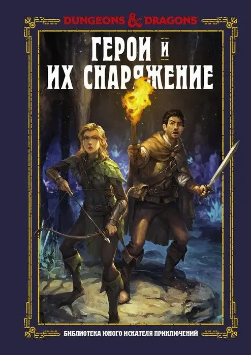Dungeons & Dragons. Characters and their equipment |