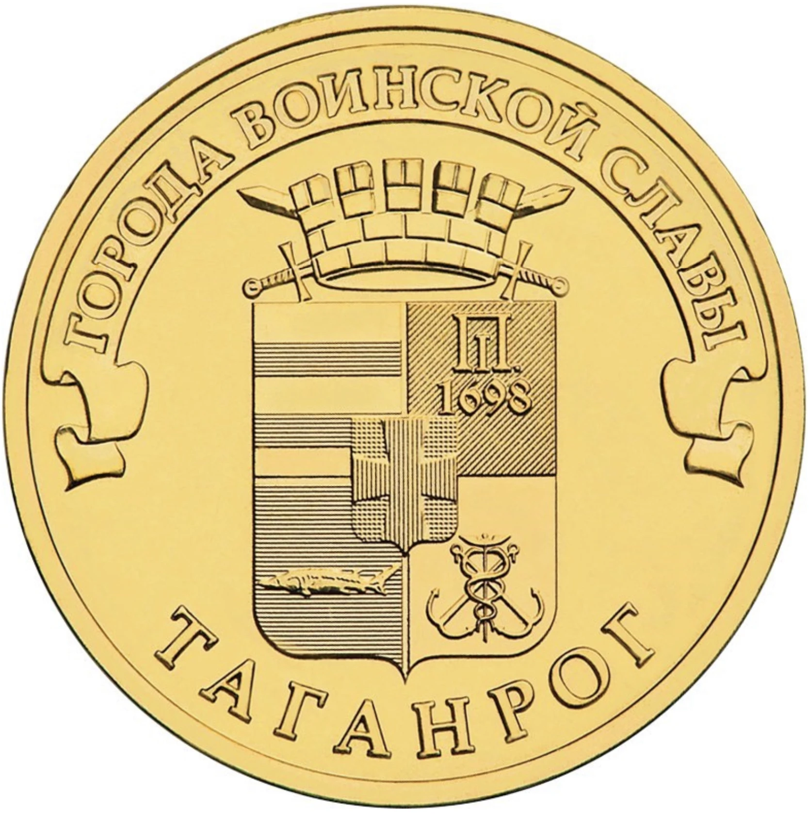 Coin of the Russian Federation 10 rubles 2015 &quotTaganrog&quot from series &quotcities Military Glory&quot | Commemorative Coins