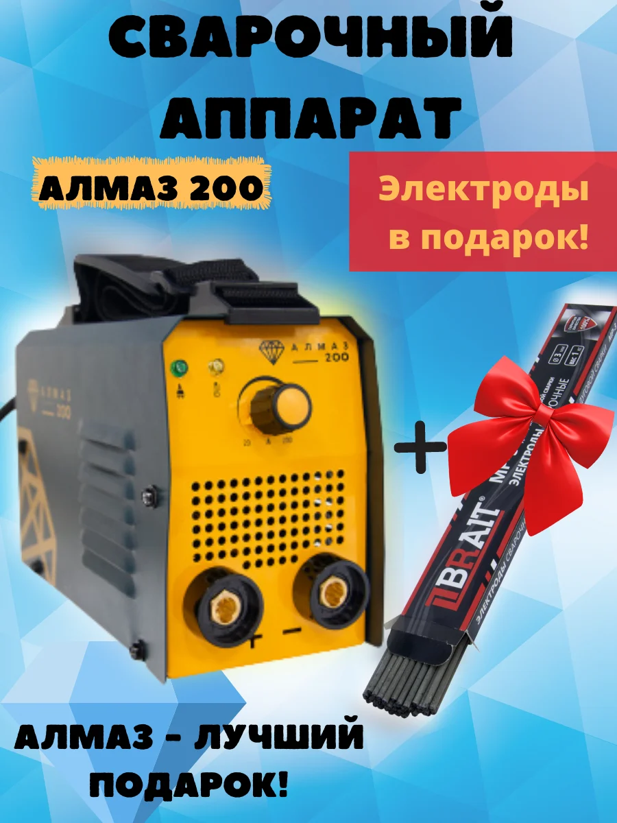 Сварочный аппарат инверторный/ инвертор АЛМАЗ 200 Ручная дуговая сварка (MMA) |