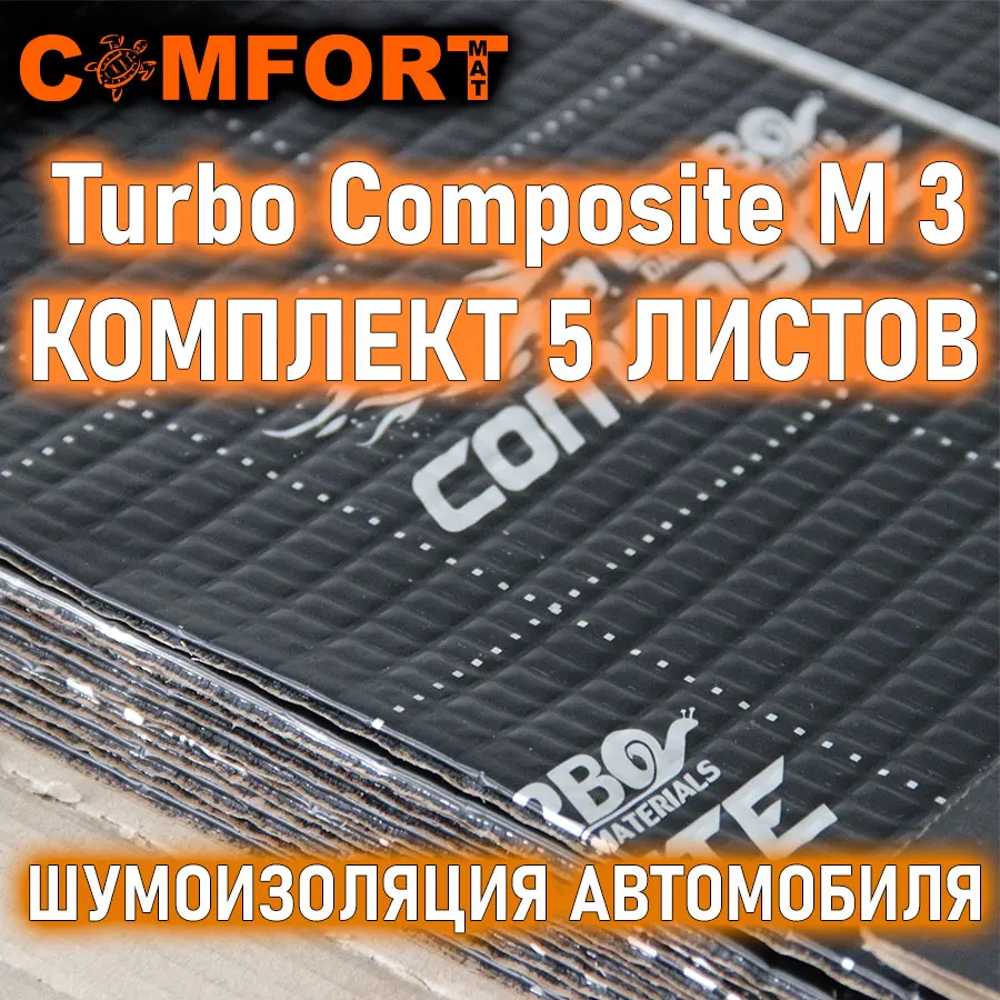 ComfortmatTurbo М3 Composite виброизолятор комплект 5 листов 50х70см Comfortmat виброматериал для