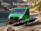 Подмотка спидометра для Газели Некст Бензин