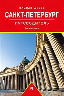 Санкт Петербург. Путеводитель. 2 е издание / Шуббе Вацлав|Путешествия| |