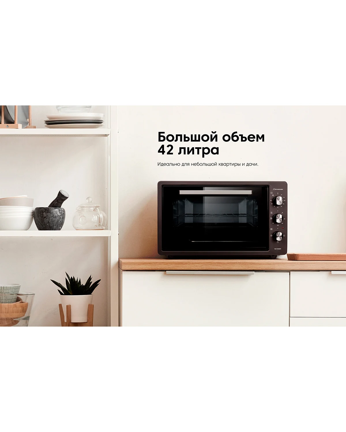 Мини-духовка Schaub Lorenz SLE OS4201 для умного дома Multibaker электрический гриль