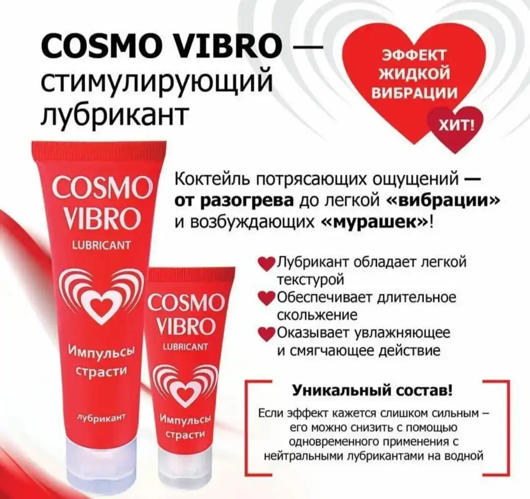 Лубрикант возбуждающий COSMO VIBRO для женщин 50г жидкая вибрация гель смазка интим
