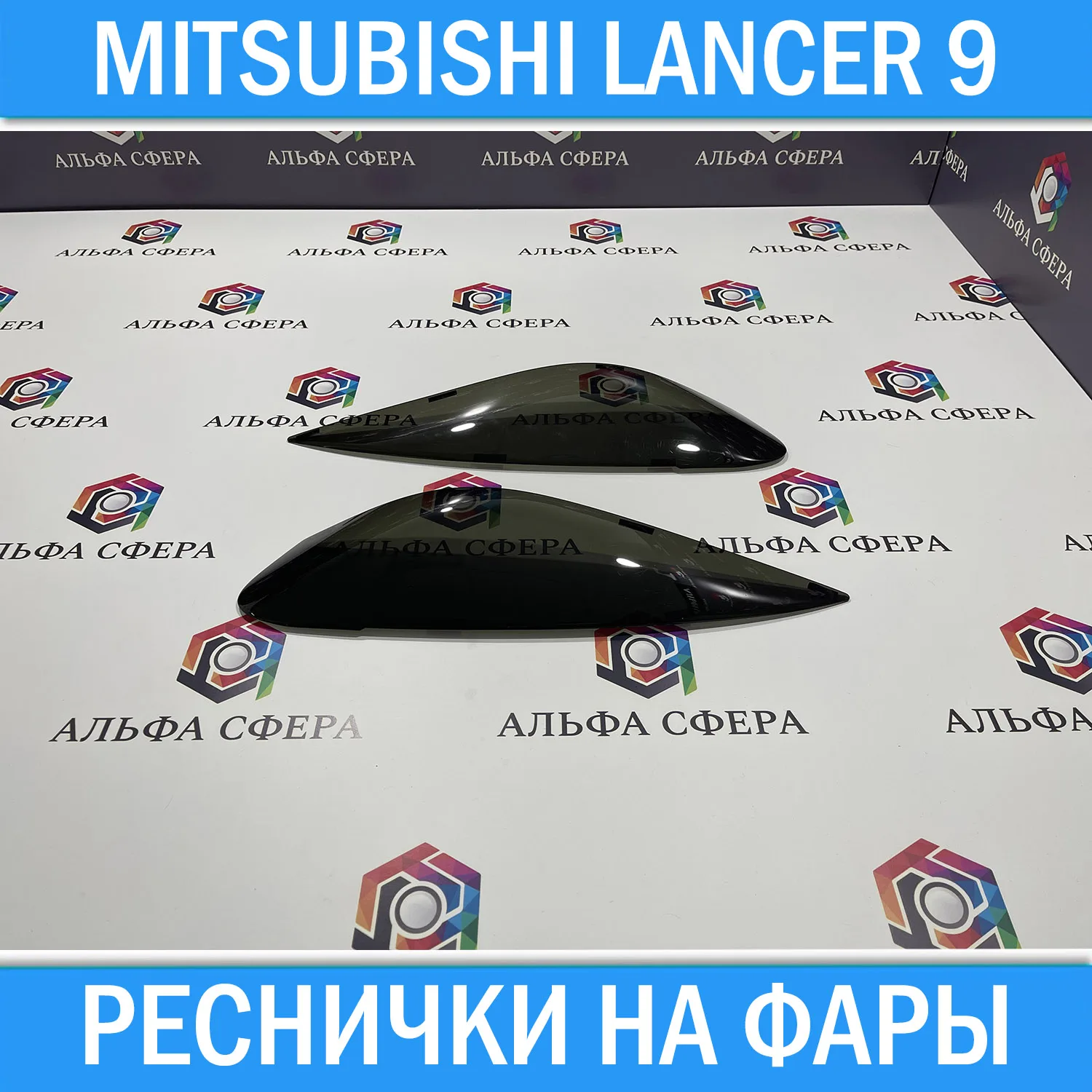 Реснички на передние фары для Mitsubishi Lancer 9 2003 - 2007. Тюнинг накладки оптику Митсубиси