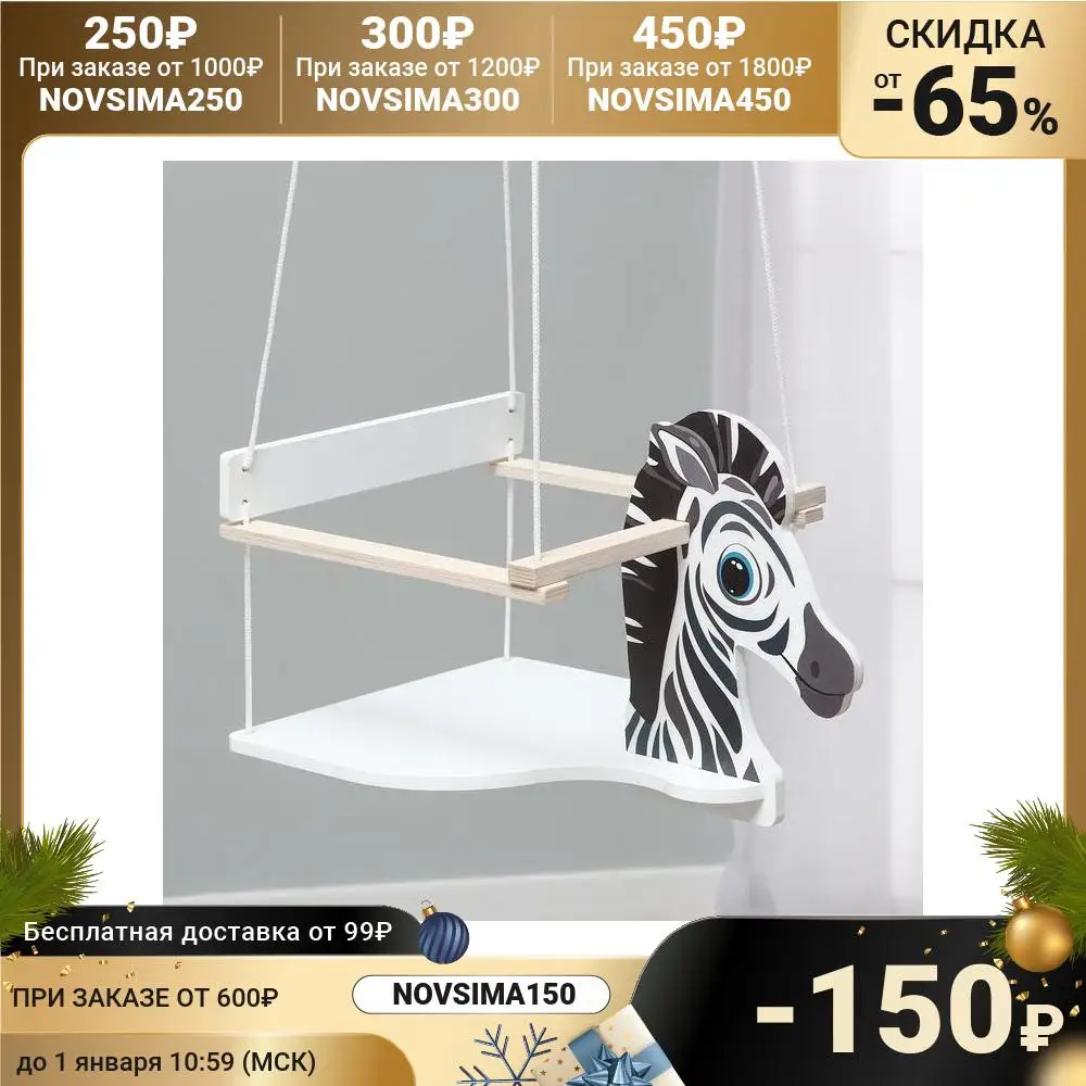 Качели детские &quotЗебра&quot 6302484 | Игрушки и хобби