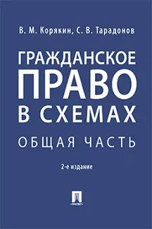 Гражданское право в схемах. Общая часть. 2 е издание. Учебное пособие / Корякин В.М.