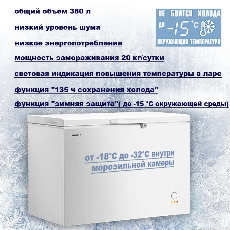 Морозильный ларь AVEX CF-400, обьем 380л, класс А+, 1 корзина, замок, 20кг/сут, сохранение холода 24ч, зимняя защита, индикация повышения температуры