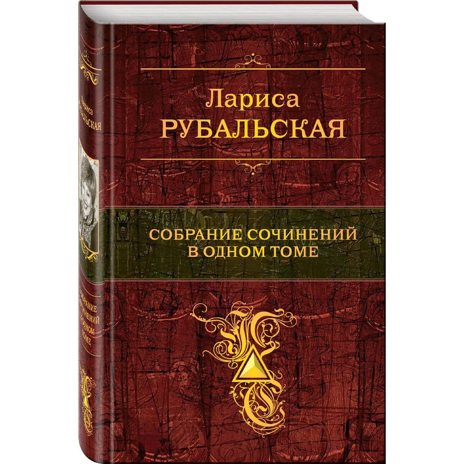 Собрание сочинений в одном томе (Лариса Рубальская 978 5 699 57812 2 720 стр. 16+) Проза