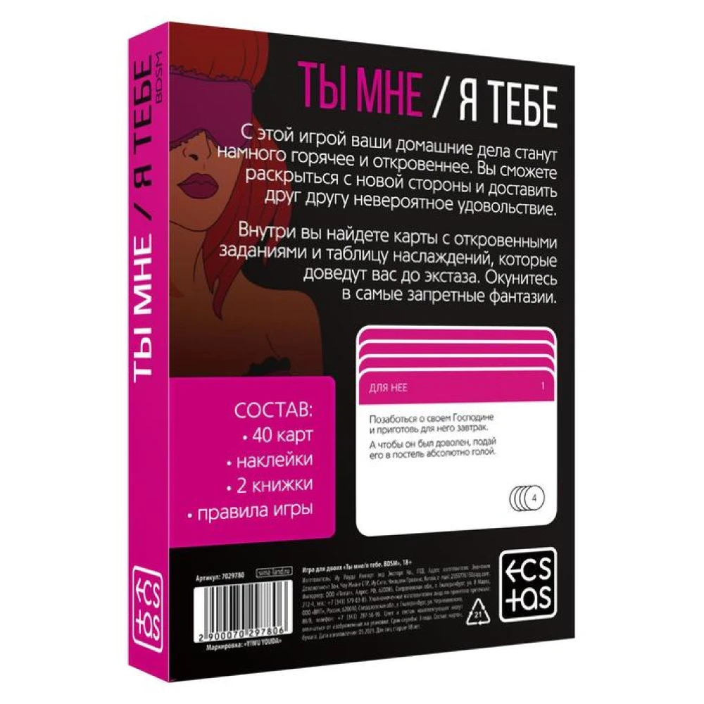 Игра для двоих &quotТы мне/я тебе. BDSM&quot 40 карт 18+ | Красота и здоровье