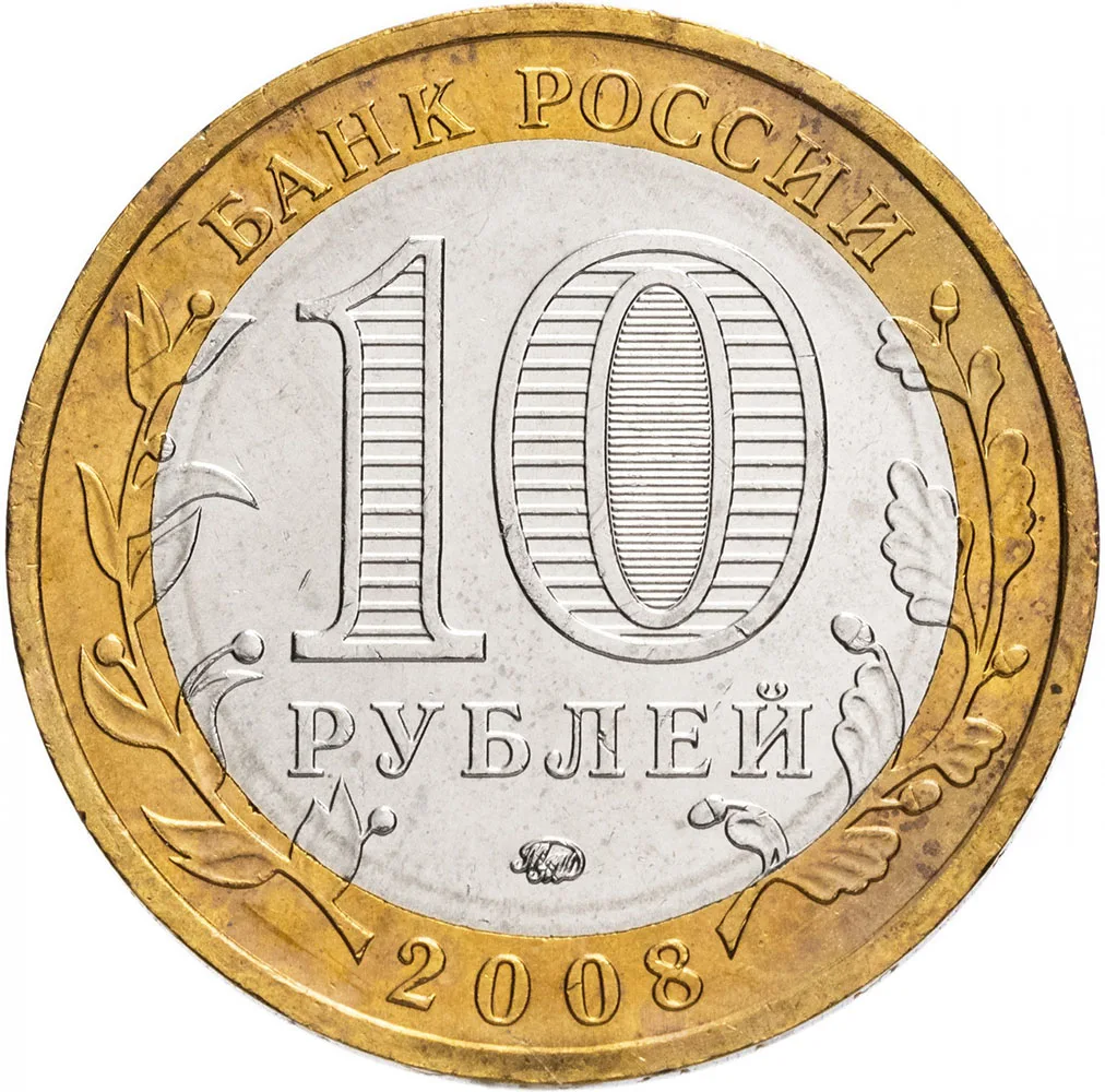 Памятная монета 10 рублей 2008 Владимир ММД биметалл Россия 100 % оригинал коллекция