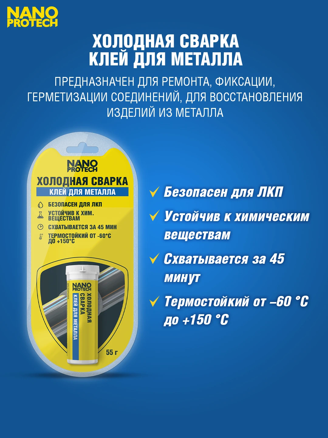 Холодная сварка - Клей для металла NANOPROTECH 55 г | Эпоксидные смолы