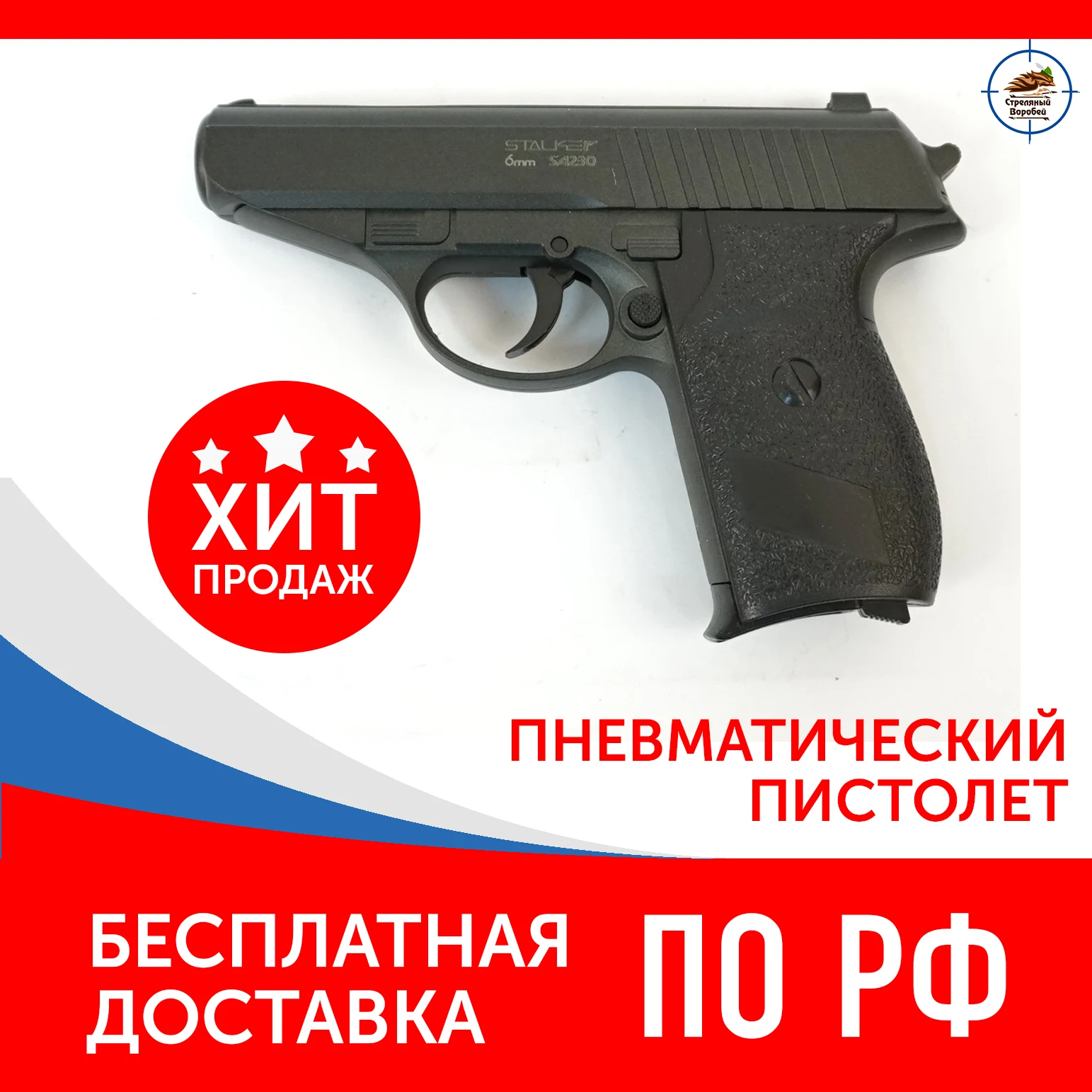 Пистолет страйкбольный Сталкер SA230 Spring |