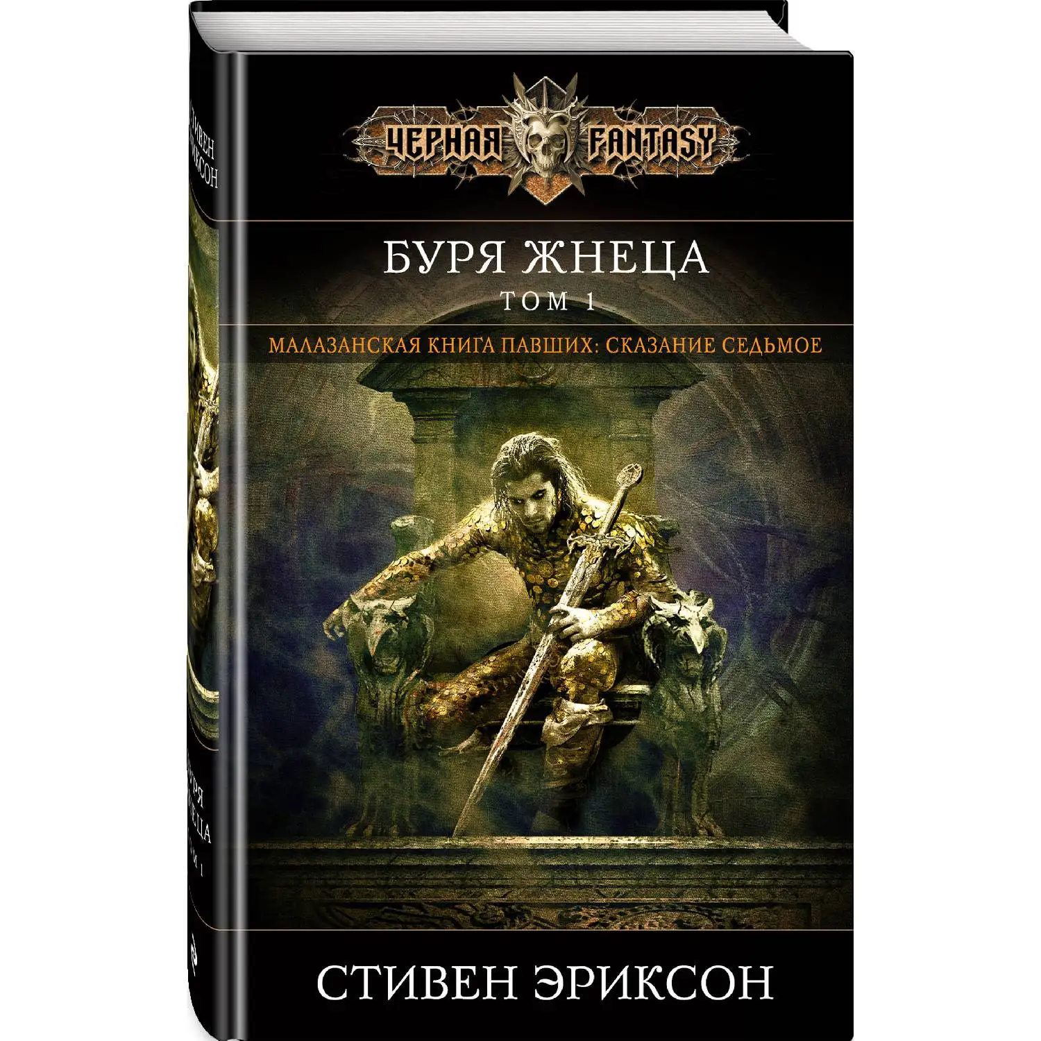Буря Жнеца. Том 1. Стивен Эриксон (978-5-04-099682-7) | Канцтовары для офиса и дома