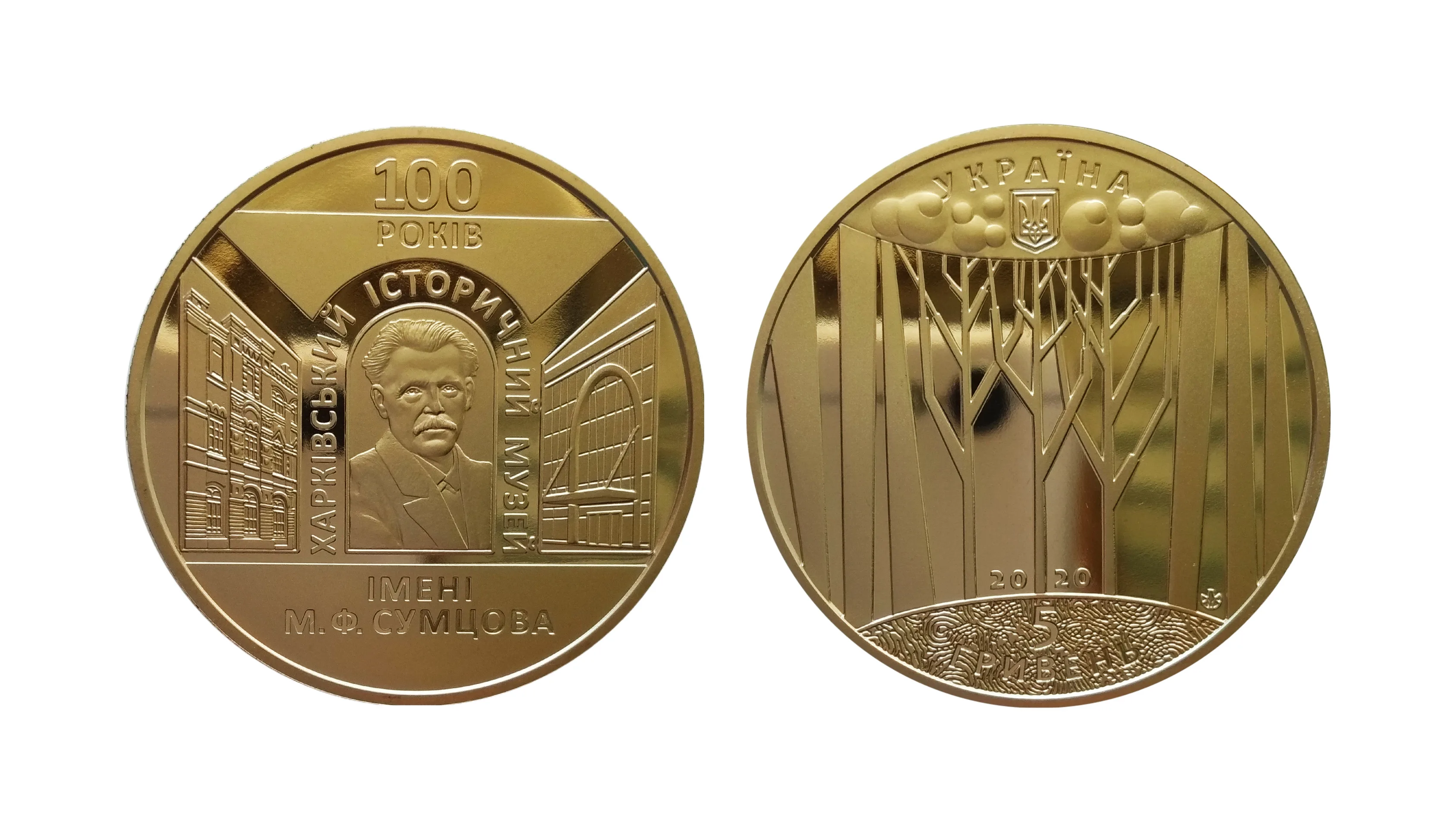 Украина 5 гривен 2020 год UNC UC# 405 100 лет Харьковскому историческому музею имени Н. Ф.