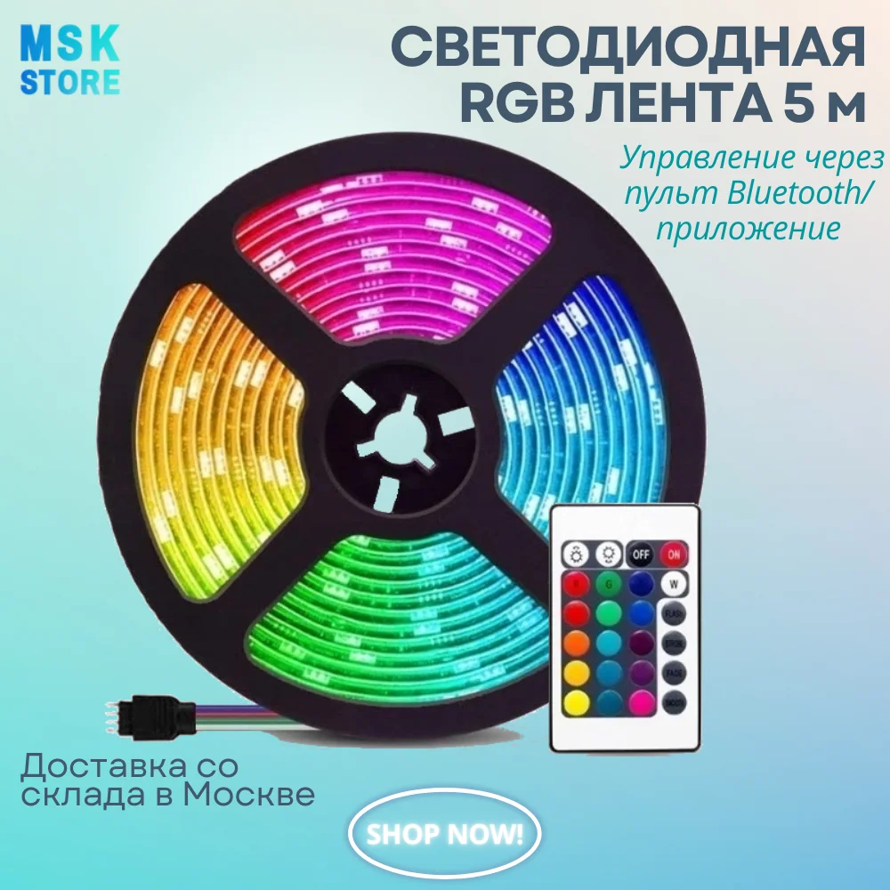 Светодиодная лента RGB с пультом 5 метров работа через блютуз приложением много