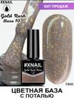 XNAIL Gold Rush Base (База с поталью) 10 10мл