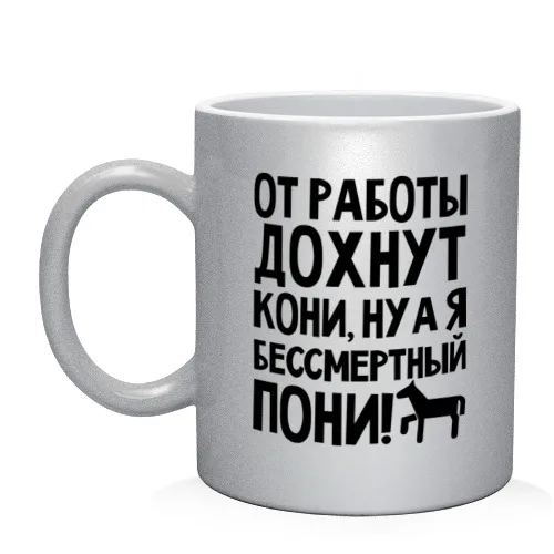 Кружка От работы дохнут пони|Кружки| |