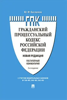 Комментарий к Гражданскому процессуальному кодексу Российской Федерации