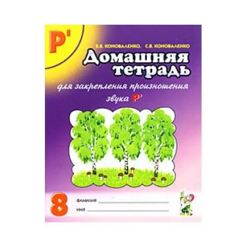 Домашняя тетрадь для закрепления произношения звука с. Коноваленко автоматизация звука р домашняя тетрадь. Коноваленко домашняя тетрадь для закрепления произношения звука р. Коноваленко пособия. Коноваленко светлана владимировна логопед.