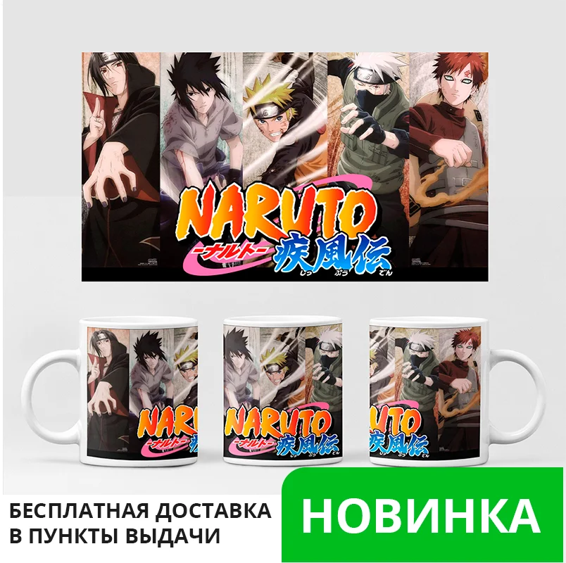 Кружка аниме Наруто №4 кружка с принтом Удзума Хината Хюга Обито Учиха Итати