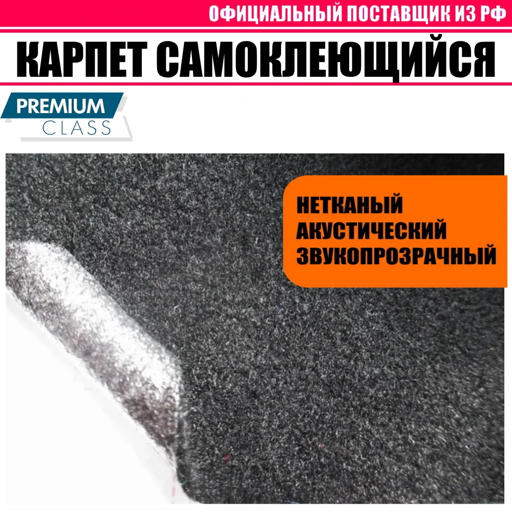 Карпет автомобильный (на клею) акустический для отделки салона машины сабвуферов