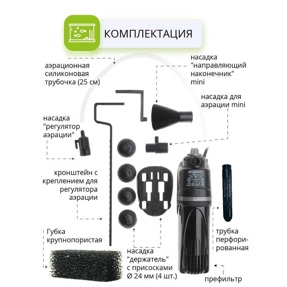 Фильтр AQUAEL FAN MINI plus для аквариума 30 - 60 л (260 л/ч 4.2 Вт) внутренний | Дом и сад
