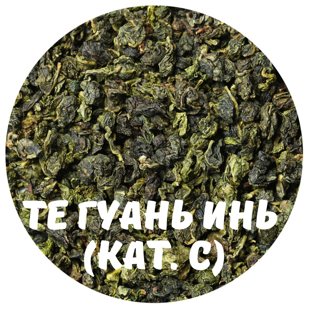 Подари чай / Чай Улун Те Гуань Инь (кат. С) Настоящий Китайский Зеленый Рассыпной